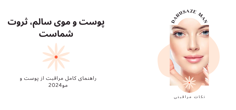 پوست و موی سالم، ثروت شماست: راهنمای کامل مراقبت از پوست و مو2024